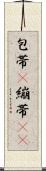 包帯(P) Scroll