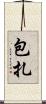 包扎 Scroll