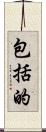 包括的 Scroll