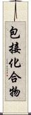 包接化合物 Scroll