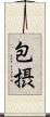 包摂 Scroll