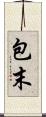 包末 Scroll