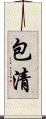 包清 Scroll