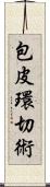 包皮環切術 Scroll