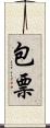 包票 Scroll