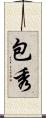 包秀 Scroll