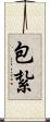 包紮 Scroll