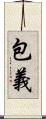 包義 Scroll