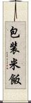包装米飯 Scroll