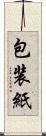 包装紙 Scroll