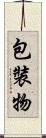 包裝物 Scroll