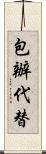 包辦代替 Scroll