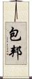 包邦 Scroll