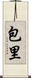 包里 Scroll