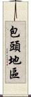 包頭地區 Scroll