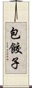 包餃子 Scroll