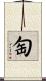 匋 Scroll