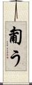 匍う Scroll