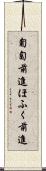 匍匐前進 Scroll