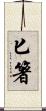 匕箸 Scroll