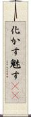化かす Scroll