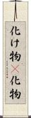 化け物(P);化物 Scroll