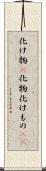 化け物(P) Scroll