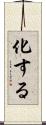 化する Scroll