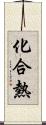 化合熱 Scroll