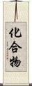 化合物 Scroll