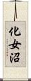 化女沼 Scroll