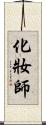化妝師 Scroll