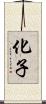 化子 Scroll