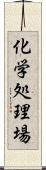 化学処理場 Scroll