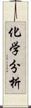 化学分析 Scroll