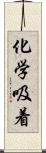 化学吸着 Scroll