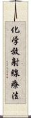 化学放射線療法 Scroll