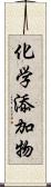 化学添加物 Scroll