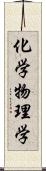 化学物理学 Scroll