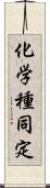 化学種同定 Scroll