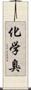 化学臭 Scroll