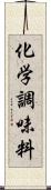 化学調味料 Scroll