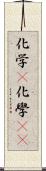 化学(P) Scroll