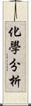 化學分析 Scroll