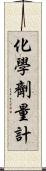 化學劑量計 Scroll