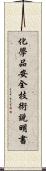 化學品安全技術說明書 Scroll