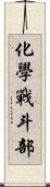 化學戰斗部 Scroll