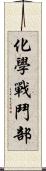 化學戰鬥部 Scroll