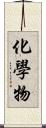 化學物 Scroll