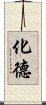 化德 Scroll